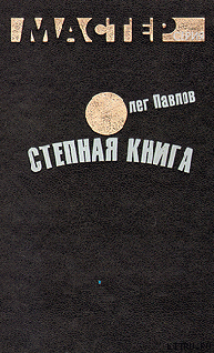 Степная книга