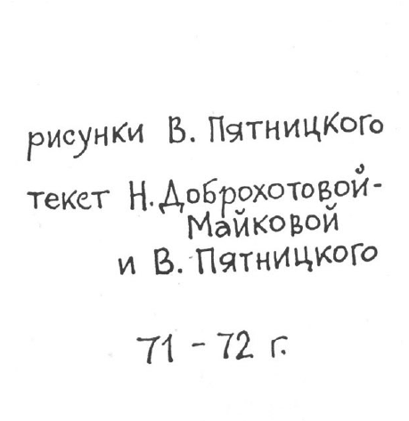 «Лев Толстой очень любил детей…». Анекдоты о писателях, приписываемые Хармсу - i_002.png