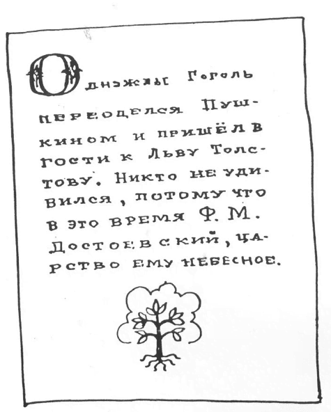 «Лев Толстой очень любил детей…». Анекдоты о писателях, приписываемые Хармсу - i_003.png