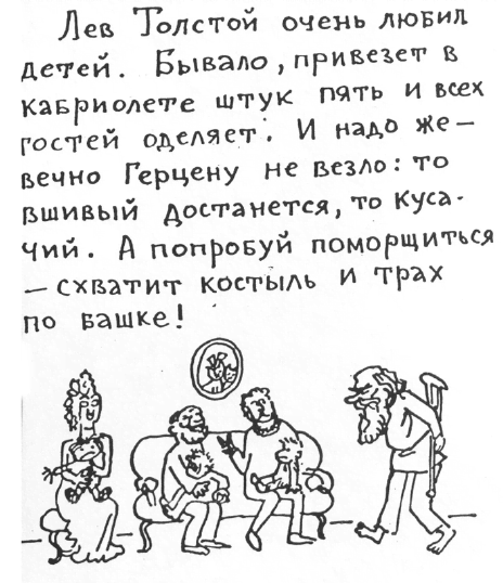 «Лев Толстой очень любил детей…». Анекдоты о писателях, приписываемые Хармсу - i_016.png