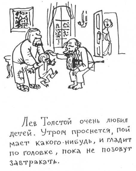 «Лев Толстой очень любил детей…». Анекдоты о писателях, приписываемые Хармсу - i_026.png