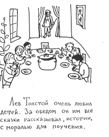 «Лев Толстой очень любил детей…». Анекдоты о писателях, приписываемые Хармсу - i_029.png