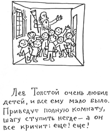 «Лев Толстой очень любил детей…». Анекдоты о писателях, приписываемые Хармсу - i_037.png