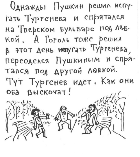 «Лев Толстой очень любил детей…». Анекдоты о писателях, приписываемые Хармсу - i_038.png