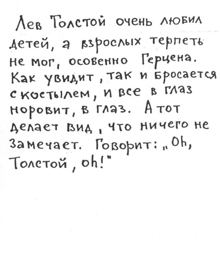 «Лев Толстой очень любил детей…». Анекдоты о писателях, приписываемые Хармсу - i_040.png
