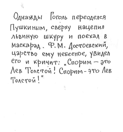 «Лев Толстой очень любил детей…». Анекдоты о писателях, приписываемые Хармсу - i_060.png