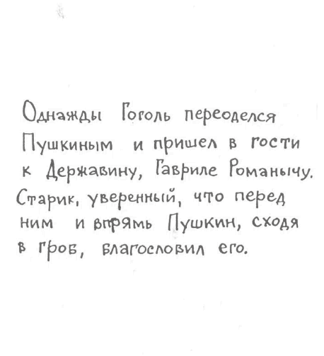«Лев Толстой очень любил детей…». Анекдоты о писателях, приписываемые Хармсу - i_063.png