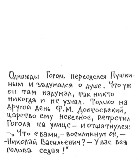 «Лев Толстой очень любил детей…». Анекдоты о писателях, приписываемые Хармсу - i_085.png