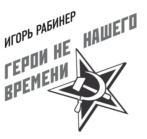 Герои не нашего времени. Харламов, Тарасов, Яшин, Бесков в рассказах родных, друзей и учеников - i_001.jpg