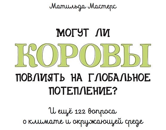 Могут ли коровы повлиять на глобальное потепление? И ещё 122 вопроса о климате и окружающей среде - i_001.jpg