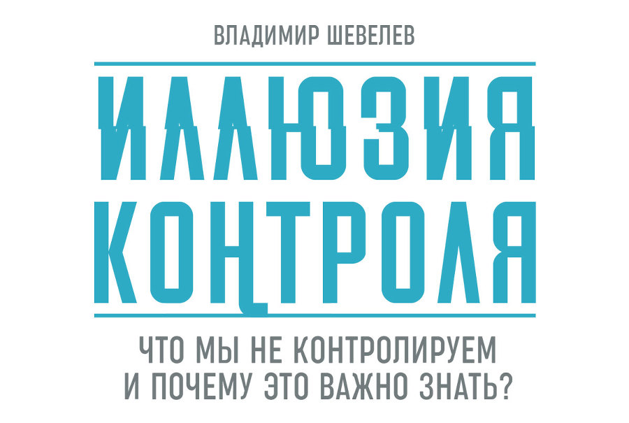 Иллюзия контроля. Что мы не контролируем и почему это важно знать - i_001.jpg