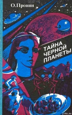 Тайна черной планеты