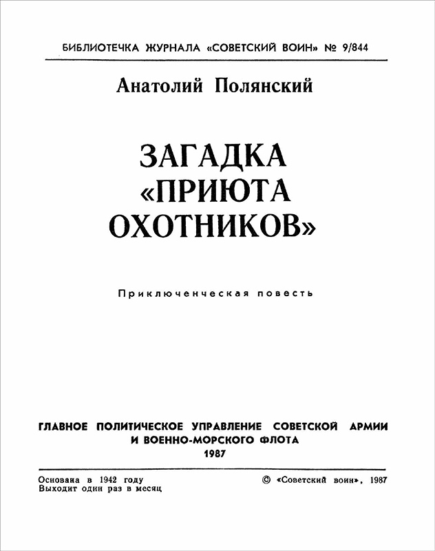 Загадка «Приюта охотников»<br />(Приключенческая повесть) - i_001.jpg