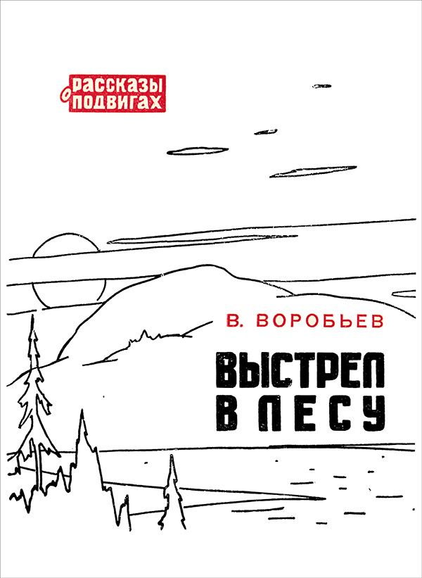 Выстрел в лесу<br />(Рассказ) - i_001.jpg