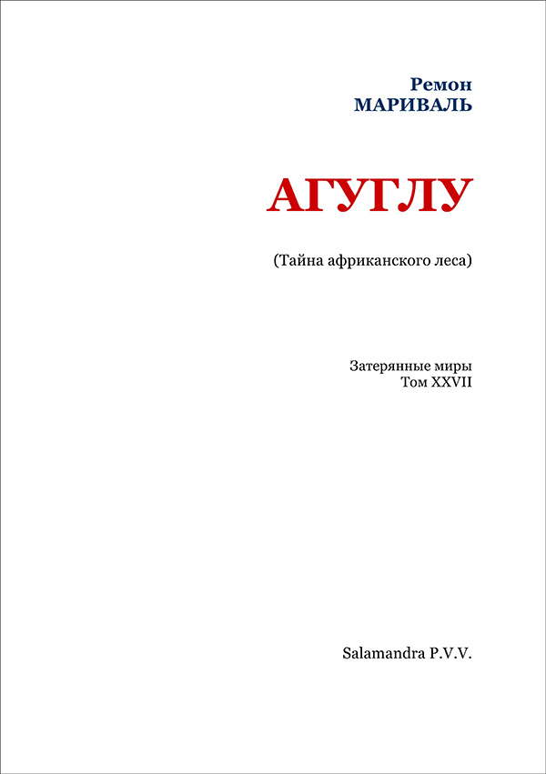 Агуглу (Тайна африканского леса)<br />(Затерянные миры, т. XXVII) - _2.jpg