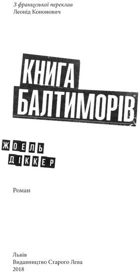 Книга Балтиморів - _2.jpg