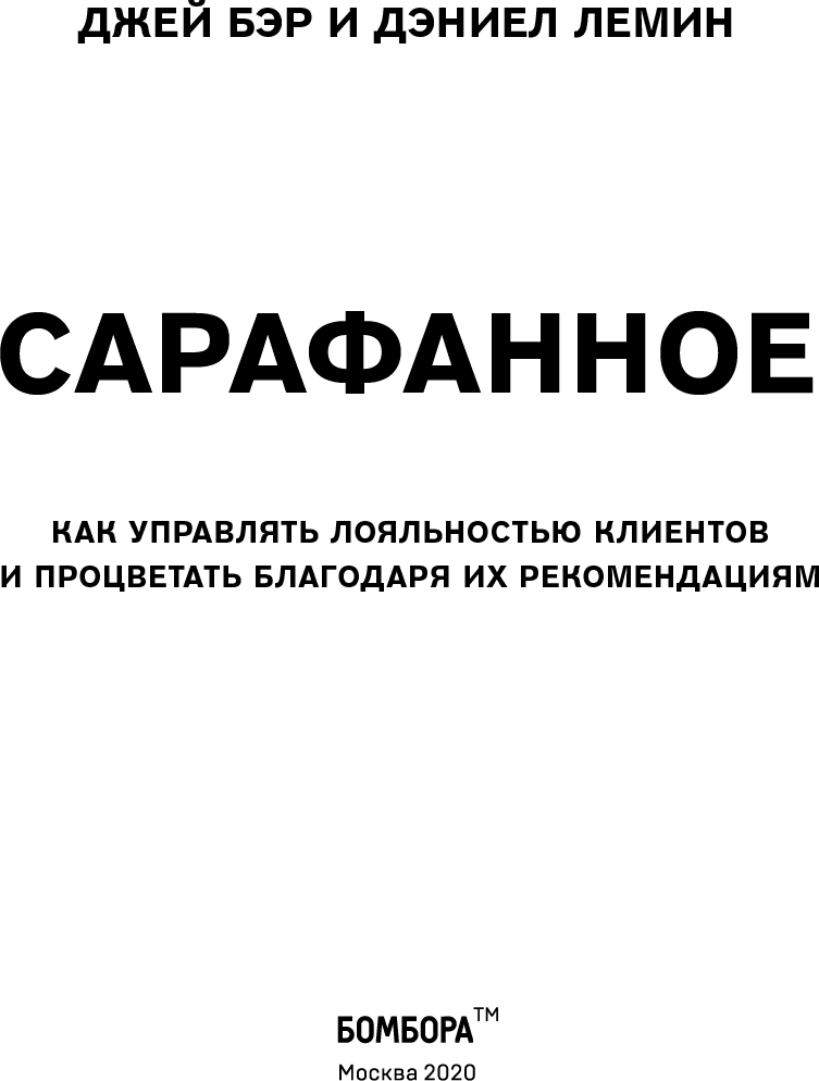 Сарафанное. Как управлять лояльностью клиентов и процветать благодаря их рекомендациям - i_003.png