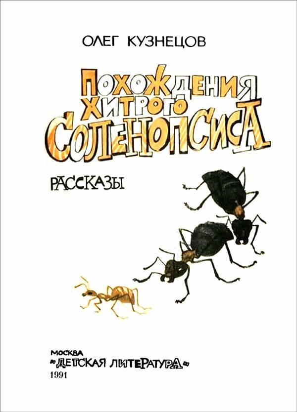 Похождения хитрого Соленопсиса<br />(Рассказы) - i_002.jpg