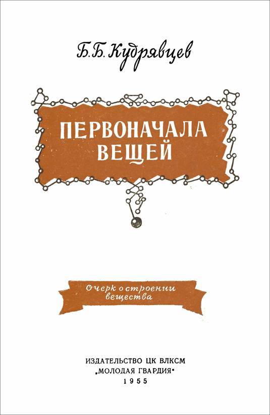 Первоначала вещей<br />(Очерк о строении вещества) - i_001.jpg