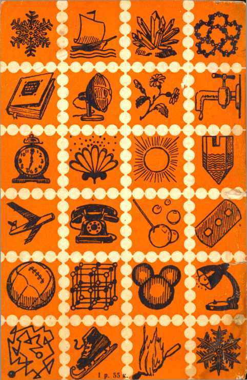 Первоначала вещей<br />(Очерк о строении вещества) - i_061.jpg