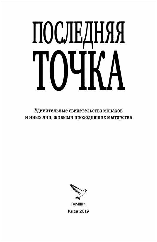 Последняя точка<br />(Удивительные свидетельства монахов и иных лиц, живыми проходивших мытарства) - i_001.jpg