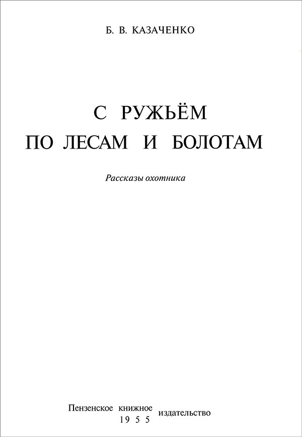 С ружьем по лесам и болотам<br />(Рассказы охотника) - i_001.jpg