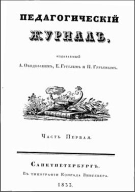 Детский сад. Дебют в России. Книга о том, кем, каким образом и на каких основах было создано российское дошкольное воспитание - i_006.jpg