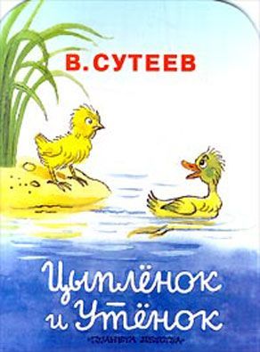 Страна Читалия — мастерская чтения (СИ) (сборник) - vladimirgrigorevichsuteev4.jpg