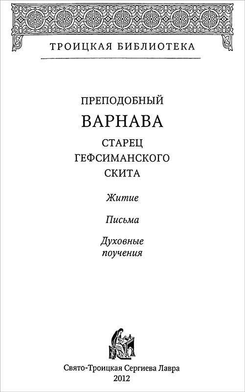 Преподобный Варнава, старец Гефсиманского скита<br />(Житие, письма, духовные поучения) - i_001.jpg