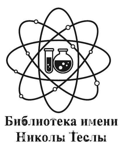 Современная теоретическая физика это лженаука. Новое представление физической реальности - i_001.jpg