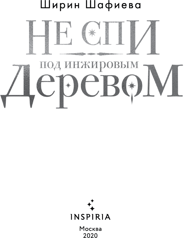 Не спи под инжировым деревом - i_002.png