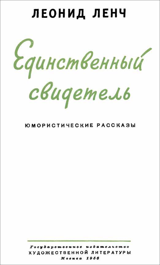 Единственный свидетель<br />(Юмористические рассказы) - i_001.jpg