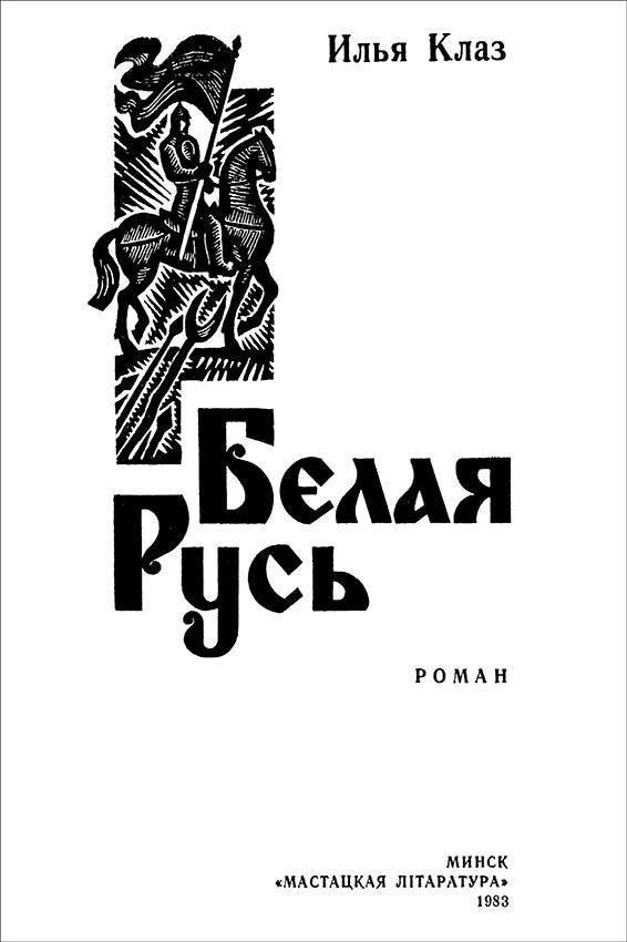 Белая Русь<br />(Роман) - _2.jpg