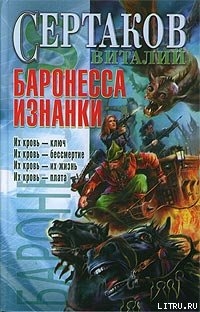 Баронесса Изнанки