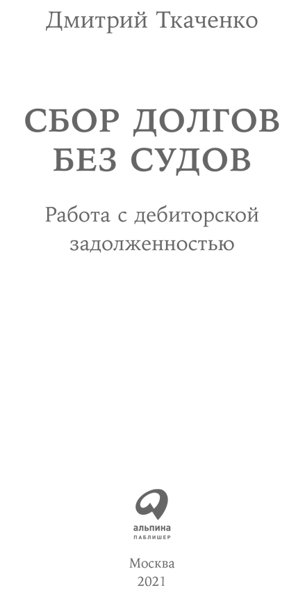 Сбор долгов без судов. Работа с дебиторской задолженностью - cover1.png