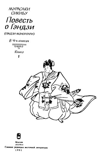 Повесть о Гэндзи (Гэндзи-моногатари) (Том 1) - doc2fb_image_02000002.jpg