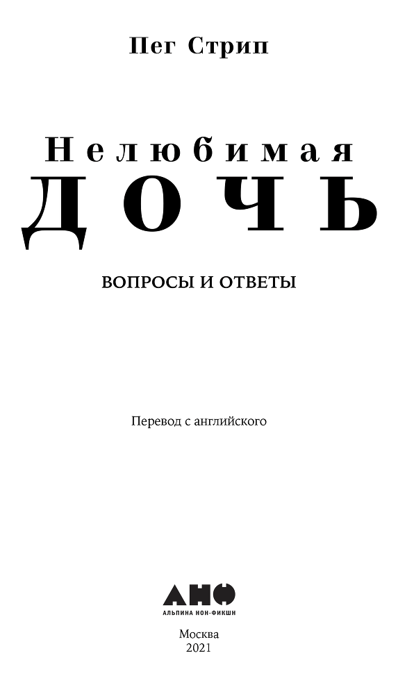 Нелюбимая дочь. Вопросы и ответы - i_001.png