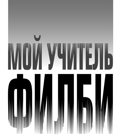 Мой учитель Филби. История противостояния британских и отечественных спецслужб, рассказанная с юмором и драматизмом - i_001.jpg