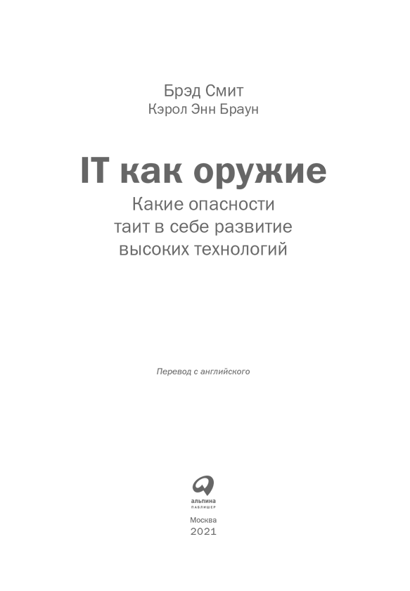 IT как оружие. Какие опасности таит в себе развитие высоких технологий - cover3.png