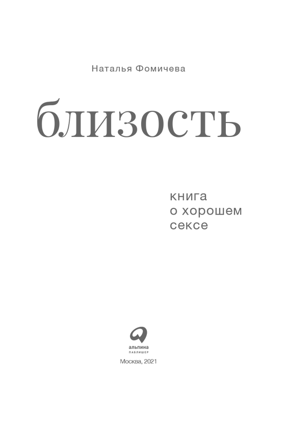 Близость. Книга о хорошем сексе - i_001.png