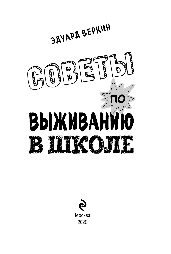 Советы по выживанию в школе - i_002.png