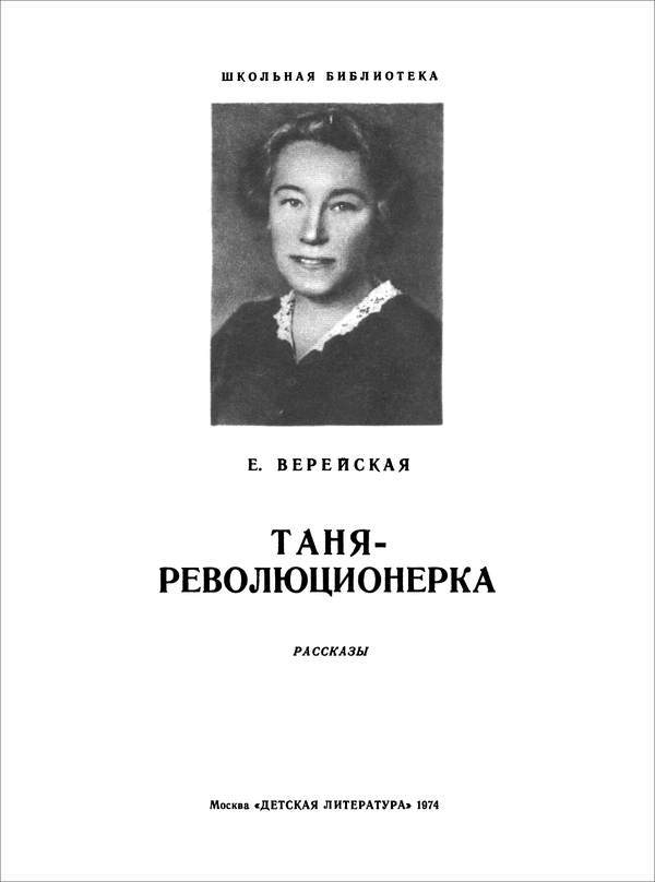 Таня-революционерка<br />(Рассказы) - i_002.jpg