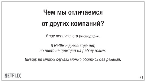 Никаких правил. Уникальная культура Netflix - i_006.jpg