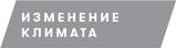 Кровельная изоляция. Кровельное озеленение. Проблемы: Истоки, причины, опыт и решения - i_010.jpg