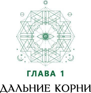 Магические символы и алфавиты: практическое руководство по заклинаниям и обрядам - i_006.jpg