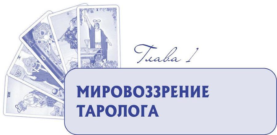 Практика Таро-консультирования. С нуля до профи - i_004.jpg