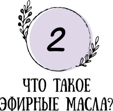 Эфирные масла для начинающих: подробное руководство по использованию - i_006.jpg