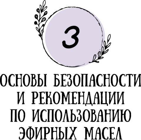 Эфирные масла для начинающих: подробное руководство по использованию - i_008.jpg