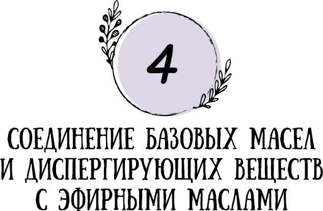 Эфирные масла для начинающих: подробное руководство по использованию - i_010.jpg