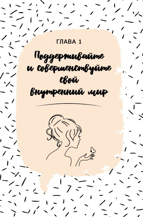 Осознанная красота: привычка выглядеть и чувствовать себя на все сто - i_006.jpg